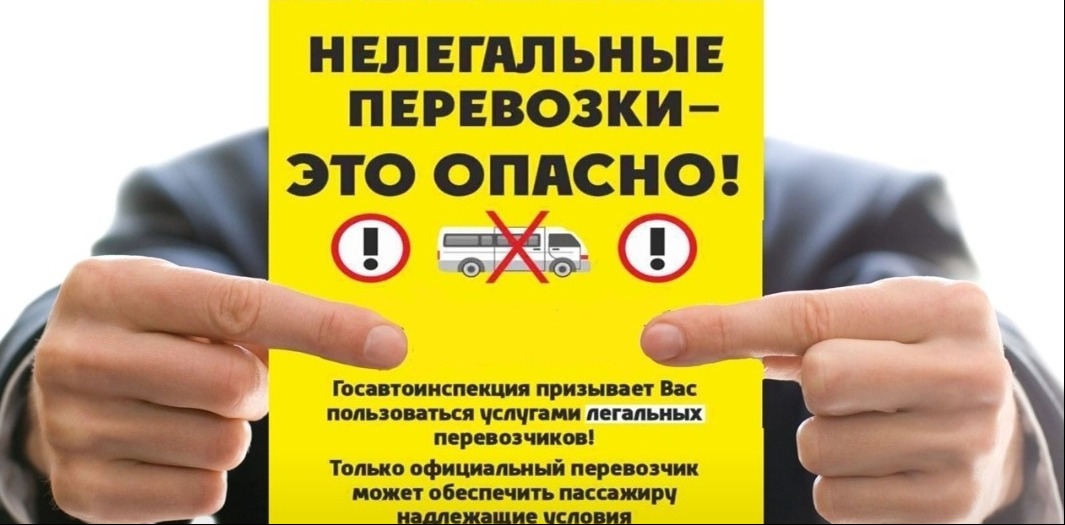 Нелегальные перевозки - ЭТО ОПАСНО!